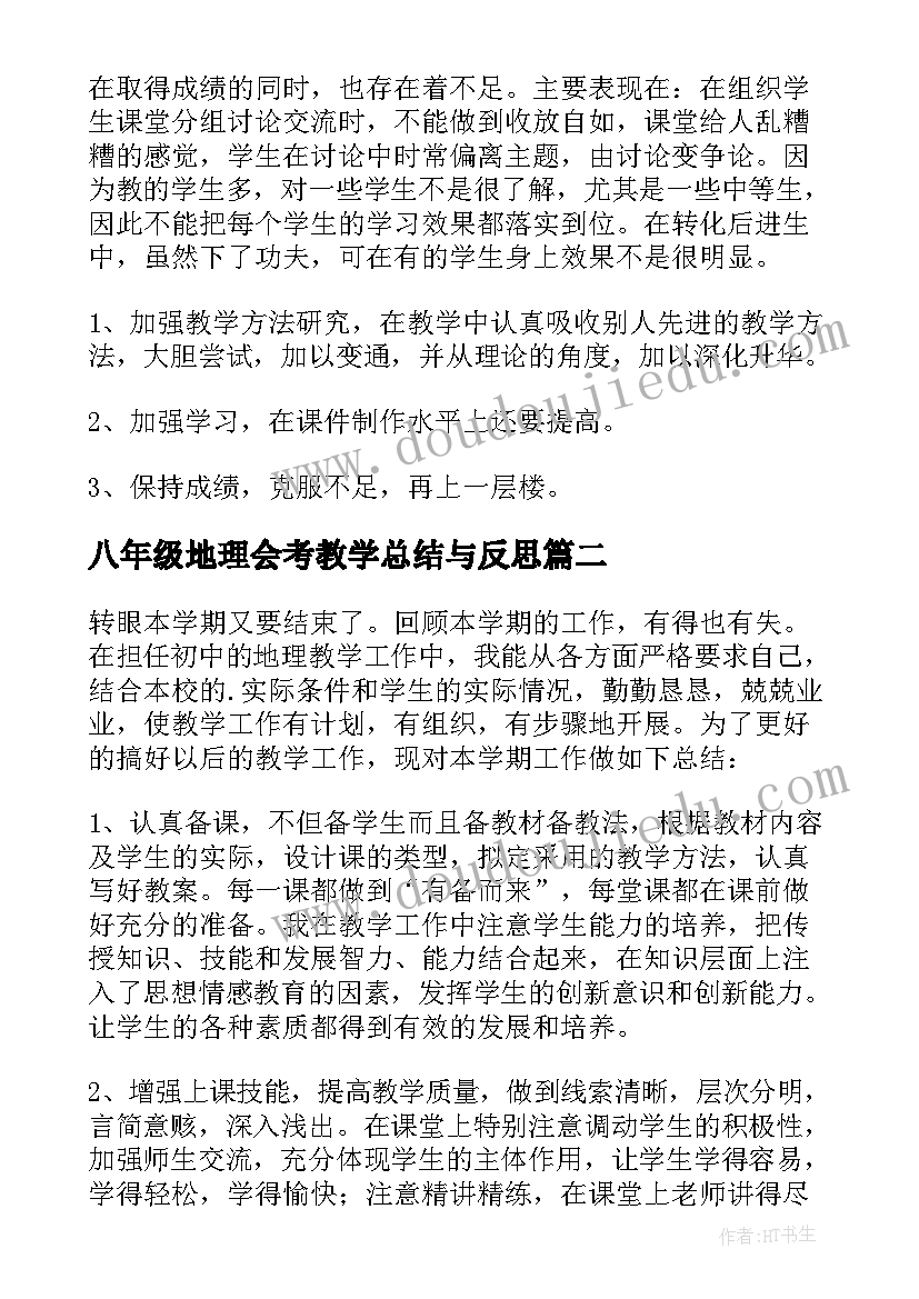 八年级地理会考教学总结与反思(模板6篇)