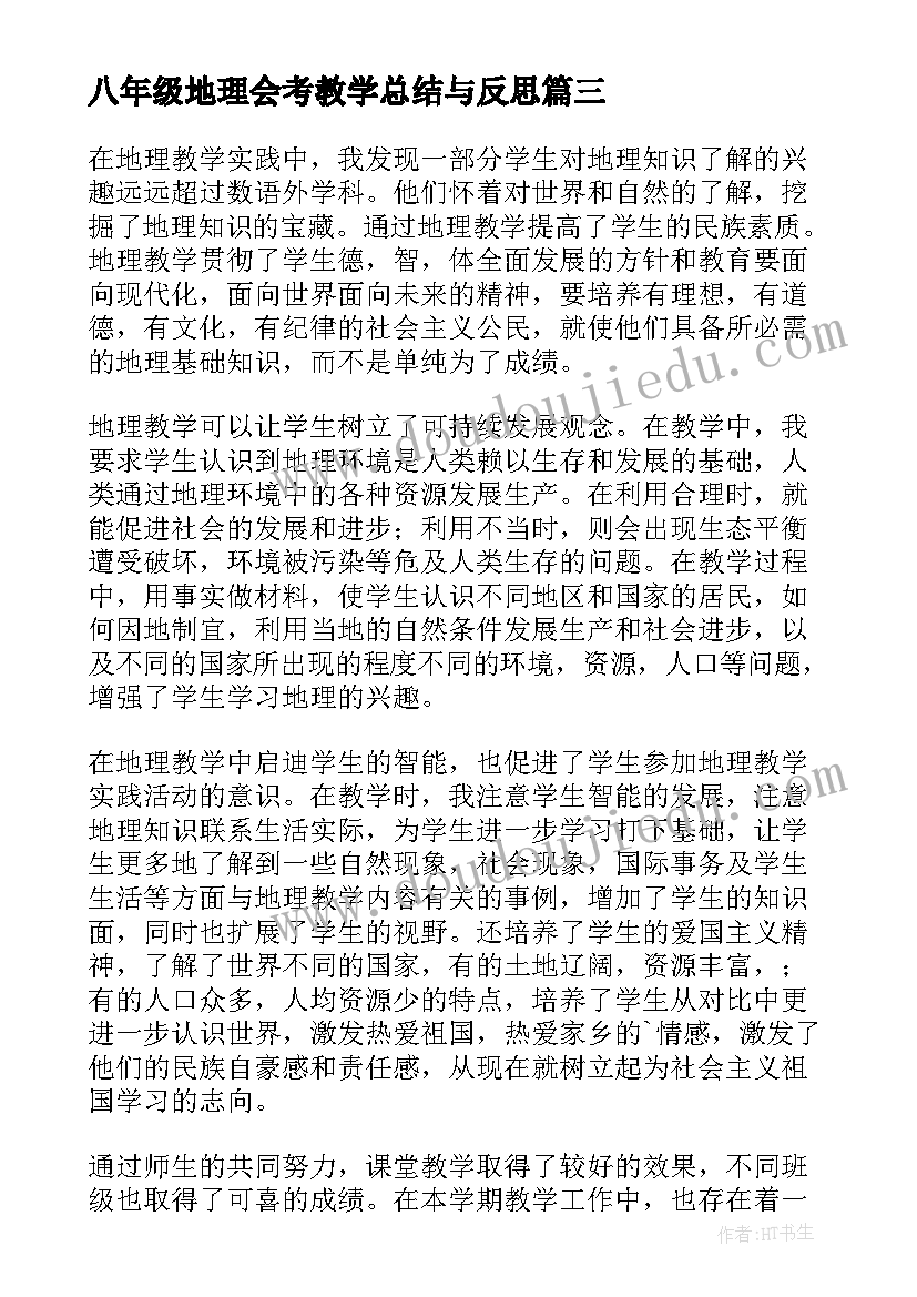 八年级地理会考教学总结与反思(模板6篇)