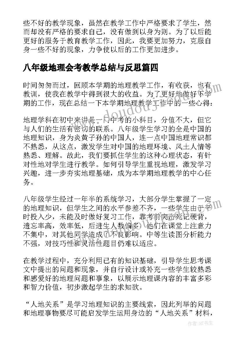 八年级地理会考教学总结与反思(模板6篇)