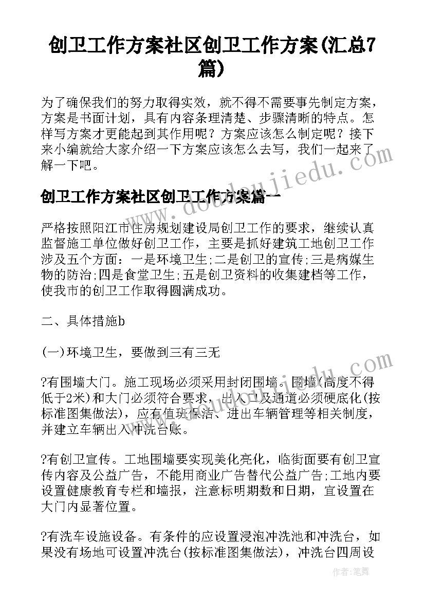 创卫工作方案社区创卫工作方案(汇总7篇)