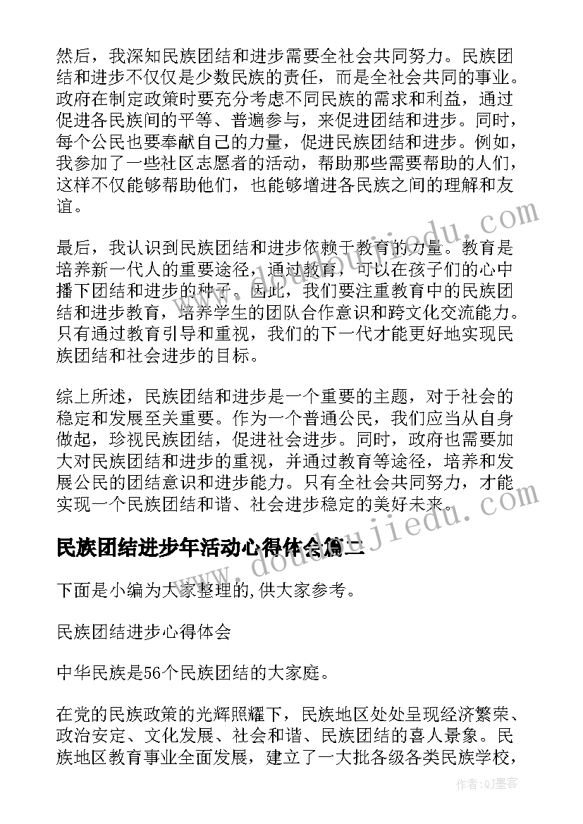 最新民族团结进步年活动心得体会(汇总7篇)