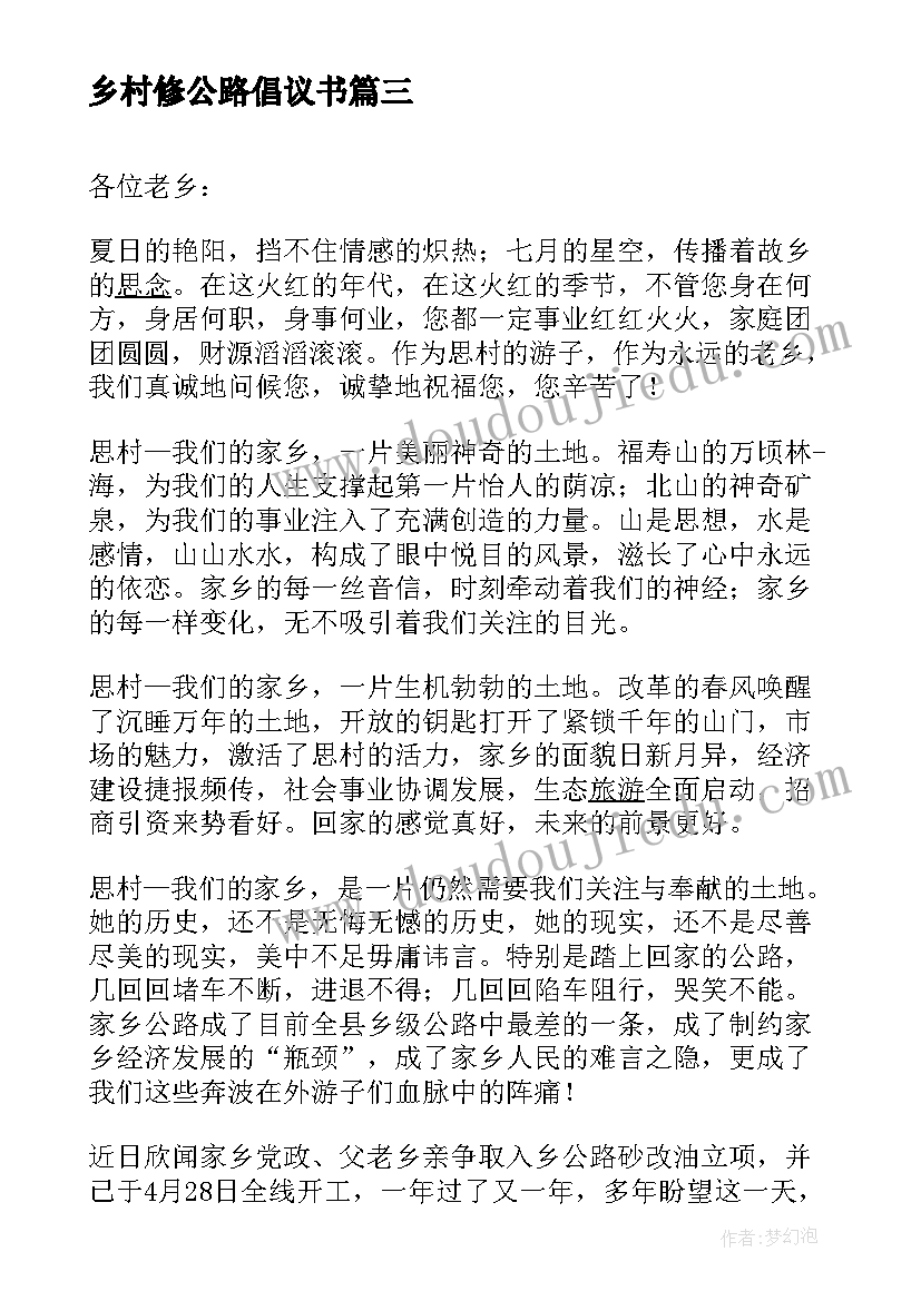 最新乡村修公路倡议书(精选9篇)