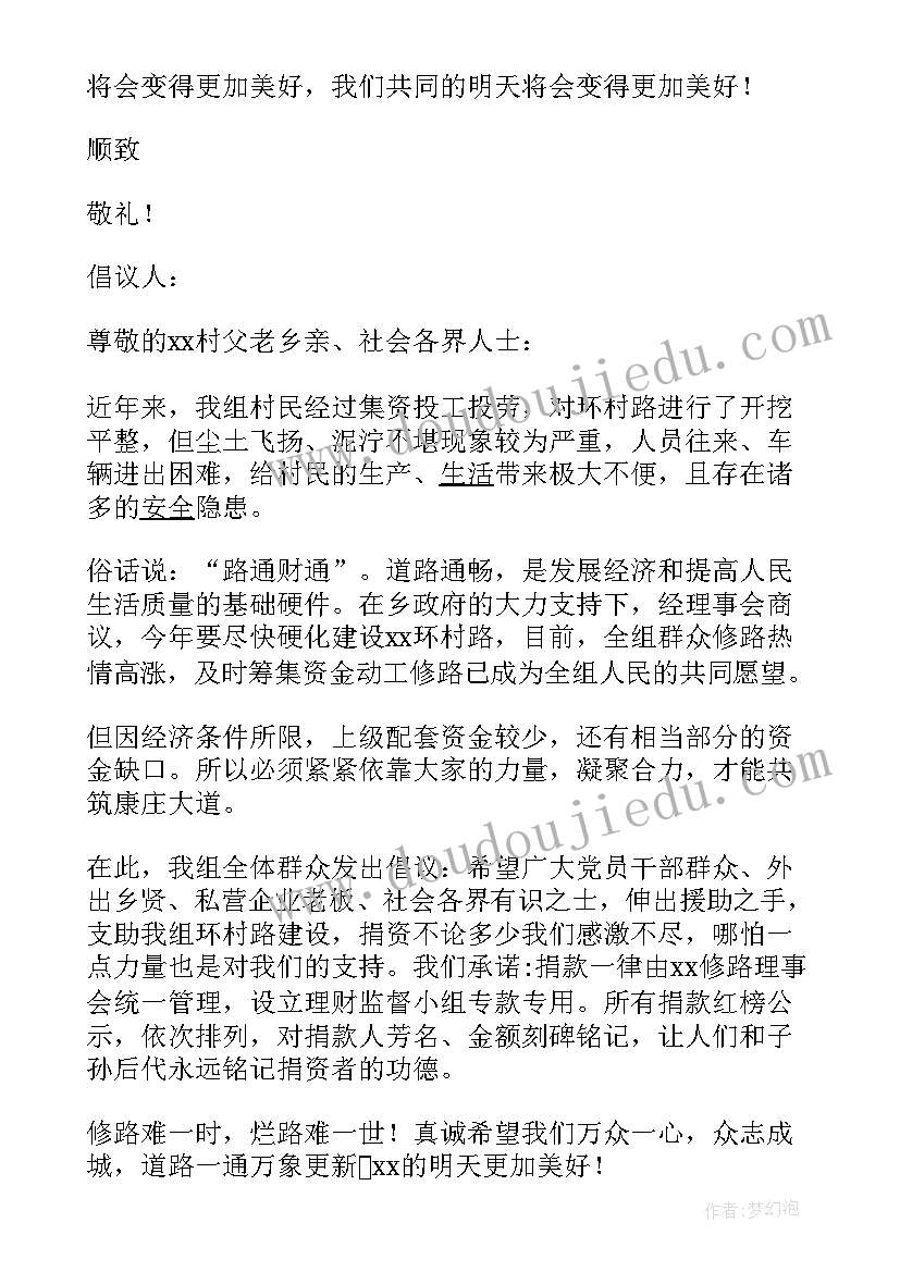 最新乡村修公路倡议书(精选9篇)