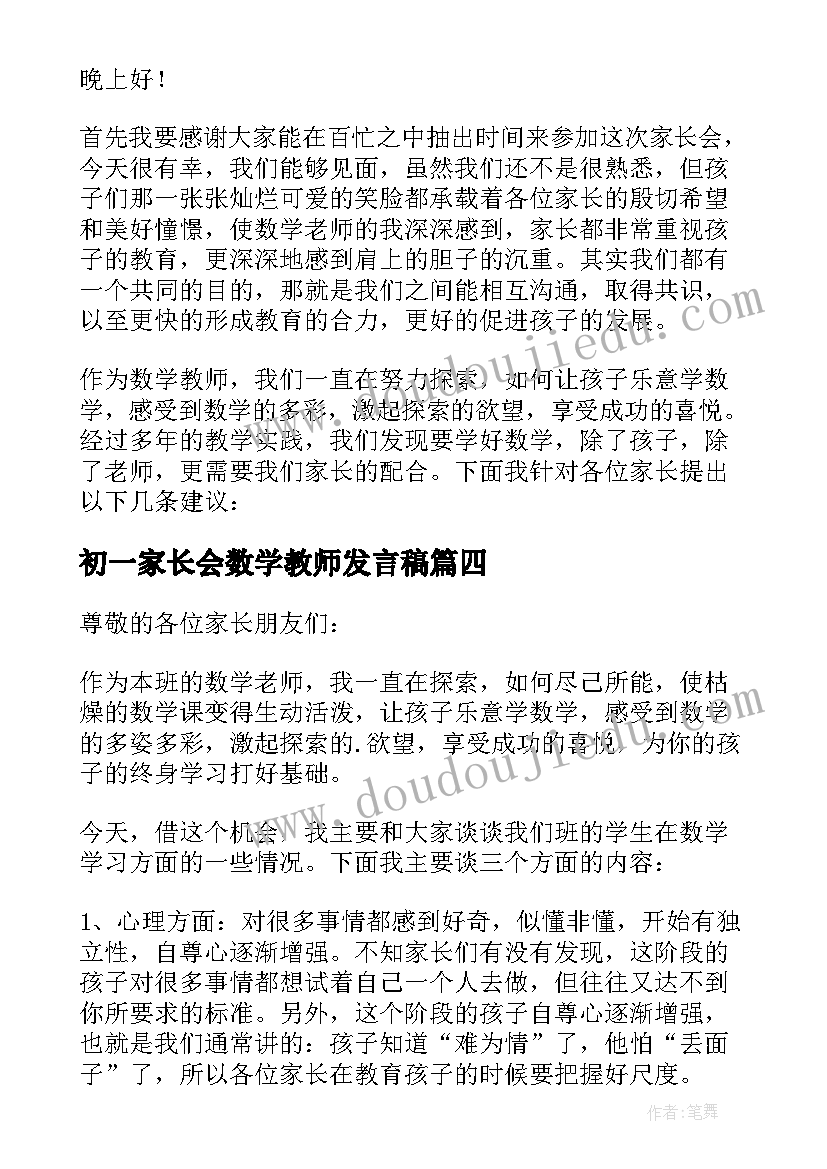 最新初一家长会数学教师发言稿(实用9篇)