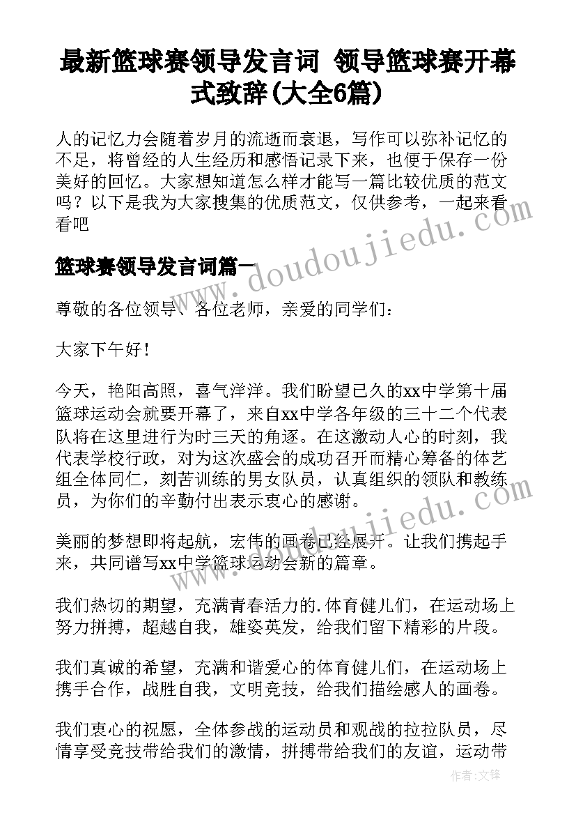 最新篮球赛领导发言词 领导篮球赛开幕式致辞(大全6篇)