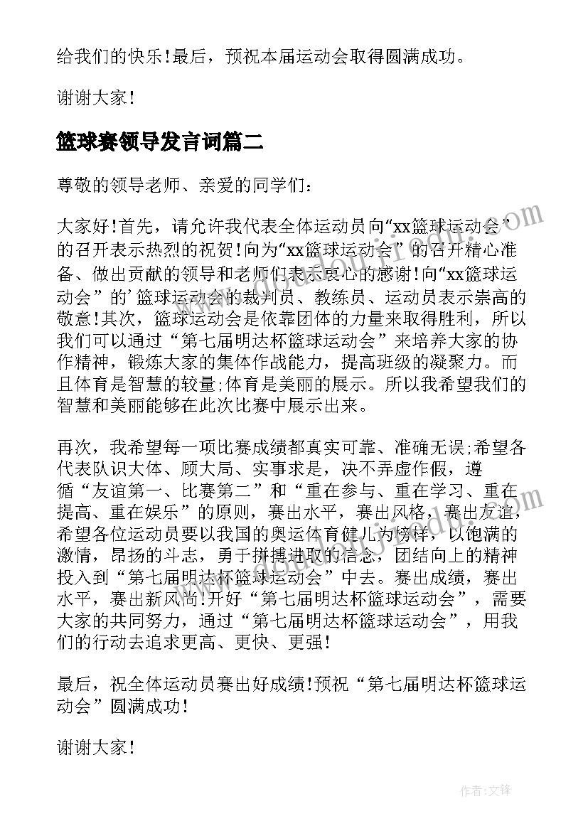 最新篮球赛领导发言词 领导篮球赛开幕式致辞(大全6篇)