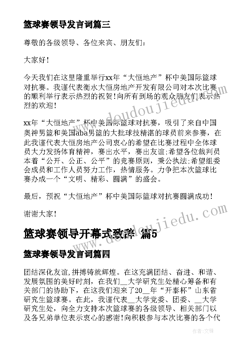 最新篮球赛领导发言词 领导篮球赛开幕式致辞(大全6篇)