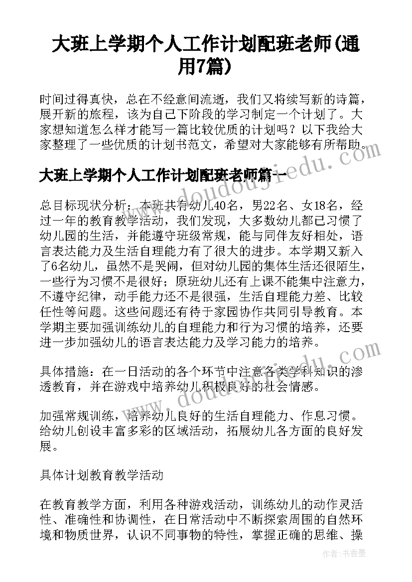 大班上学期个人工作计划配班老师(通用7篇)