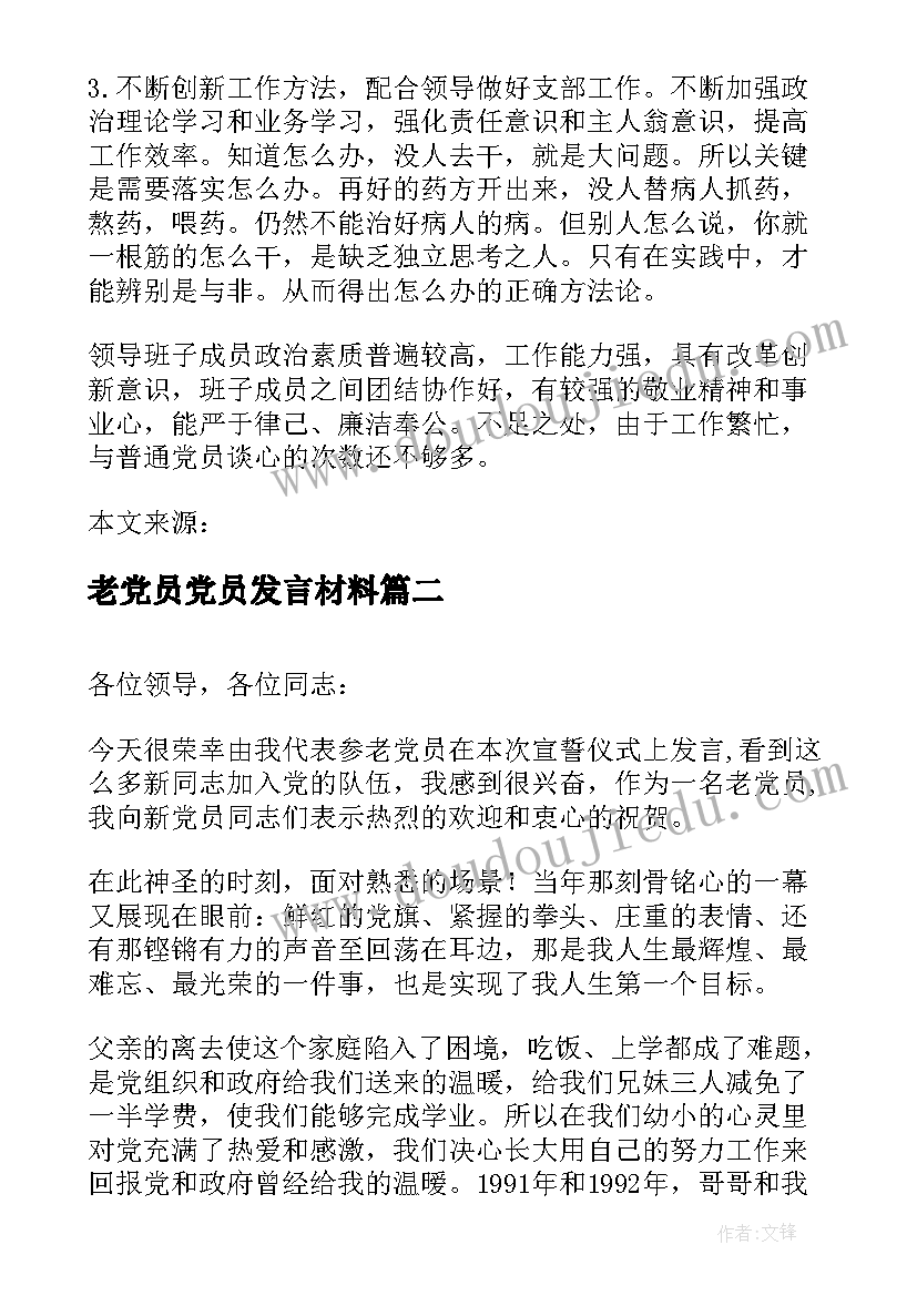 最新老党员党员发言材料(精选5篇)