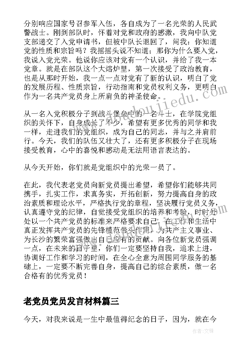 最新老党员党员发言材料(精选5篇)