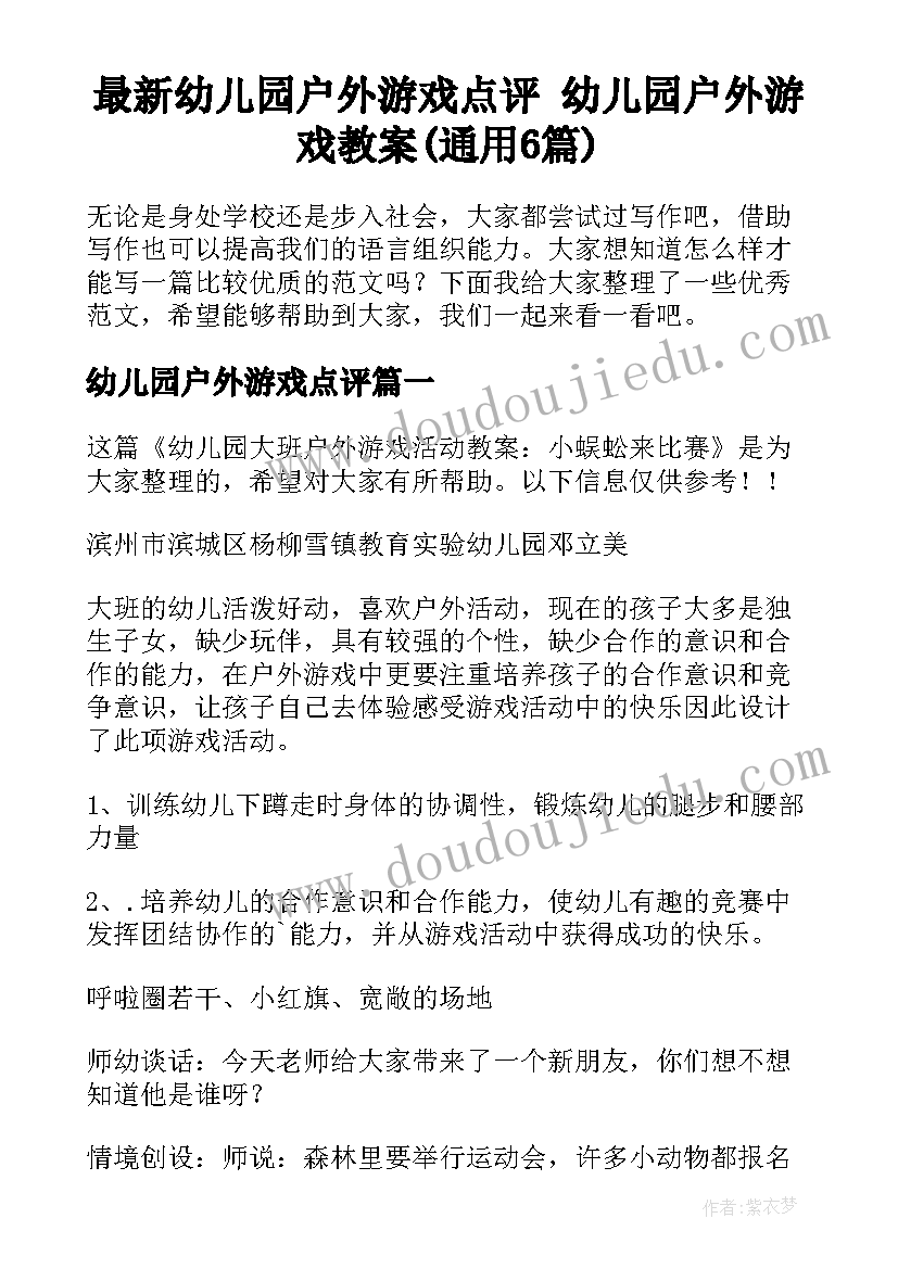 最新幼儿园户外游戏点评 幼儿园户外游戏教案(通用6篇)