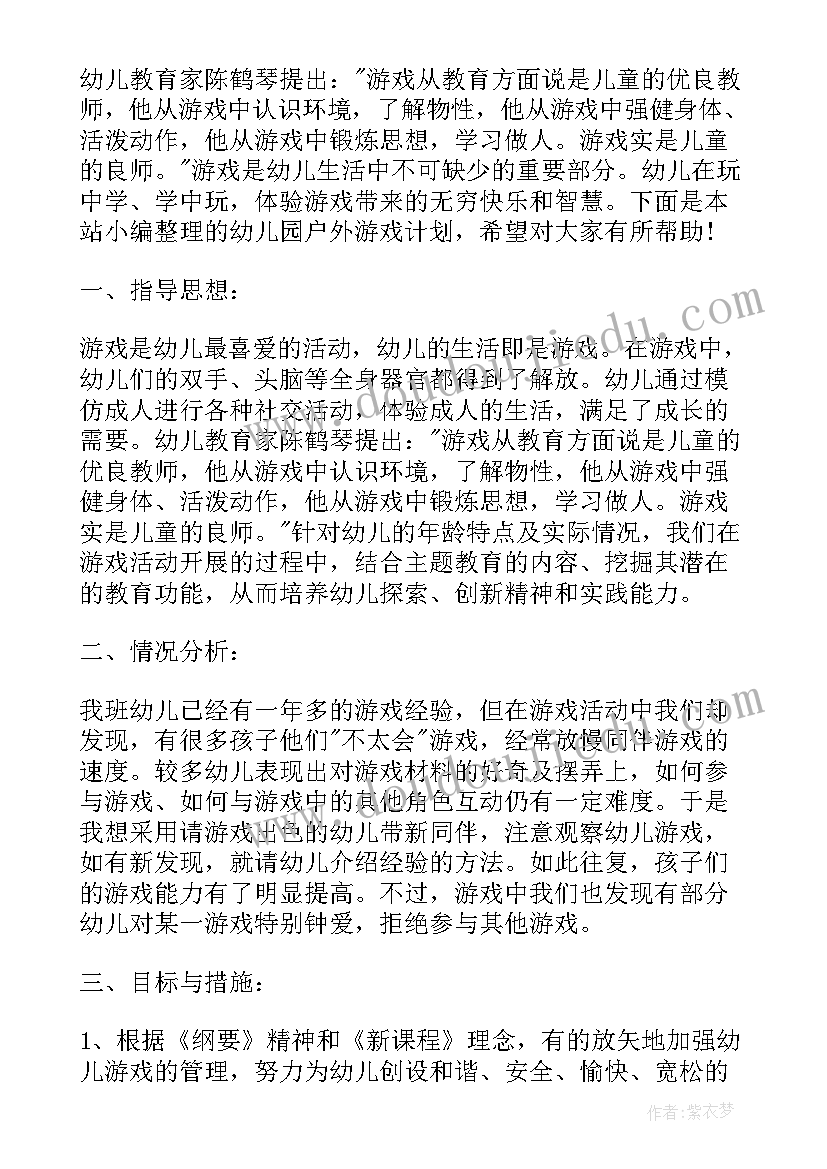 最新幼儿园户外游戏点评 幼儿园户外游戏教案(通用6篇)