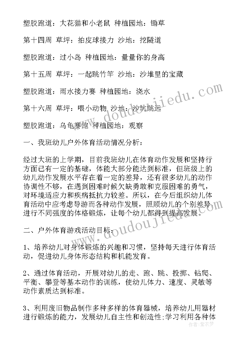 最新幼儿园户外游戏点评 幼儿园户外游戏教案(通用6篇)