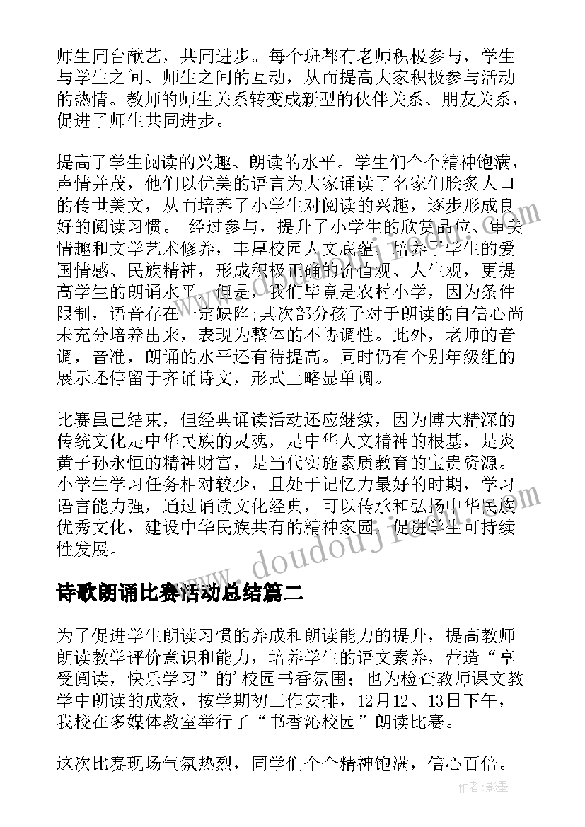 2023年诗歌朗诵比赛活动总结(通用7篇)