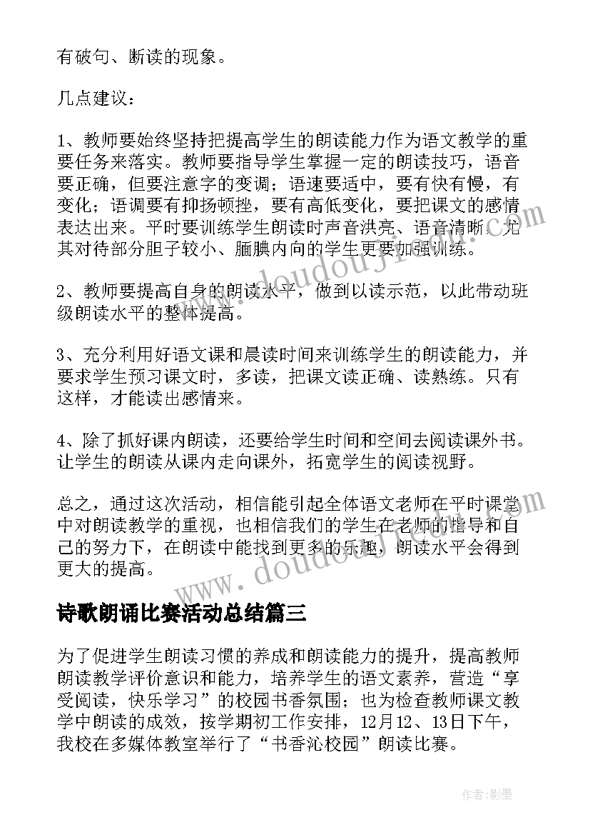 2023年诗歌朗诵比赛活动总结(通用7篇)