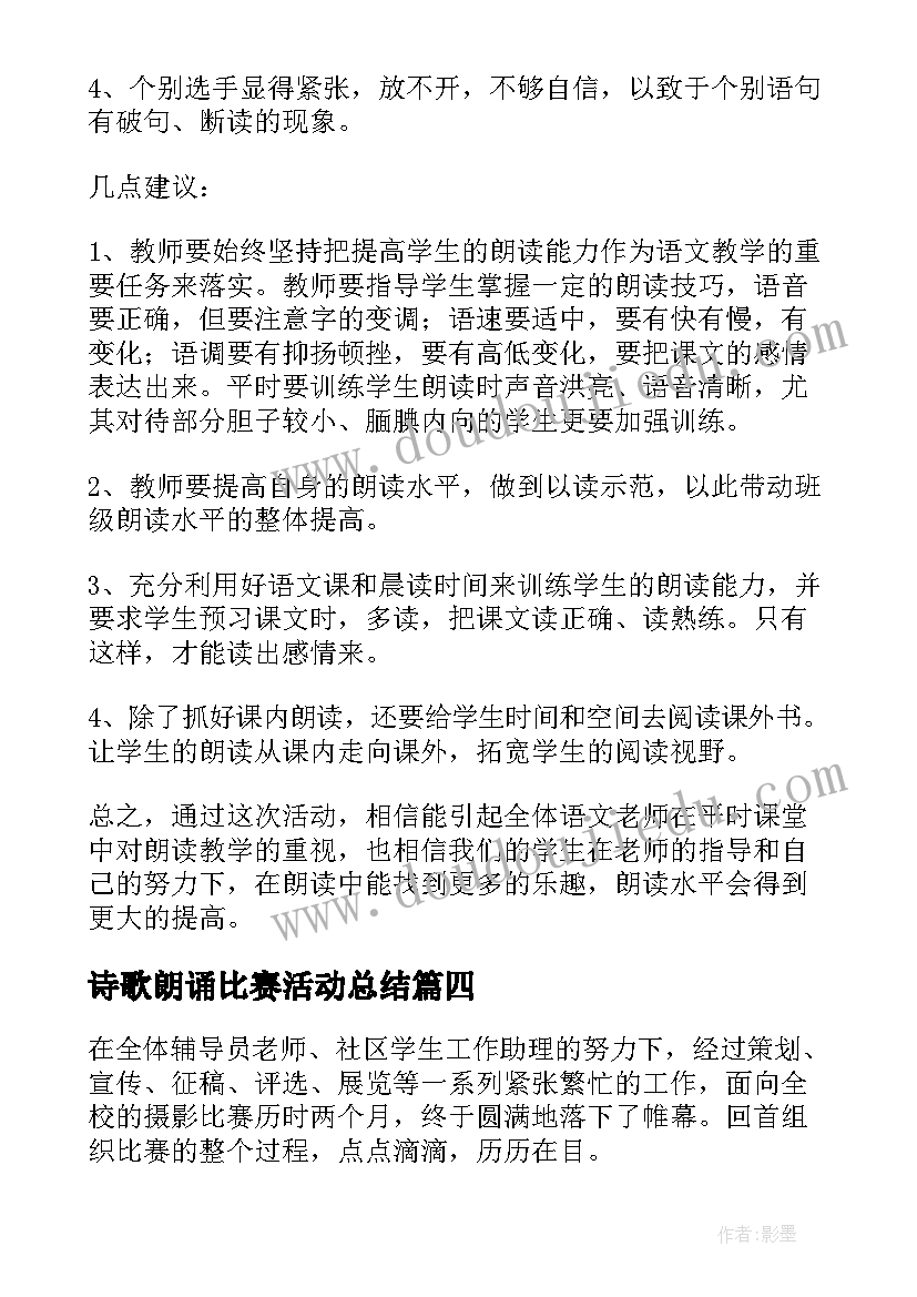 2023年诗歌朗诵比赛活动总结(通用7篇)