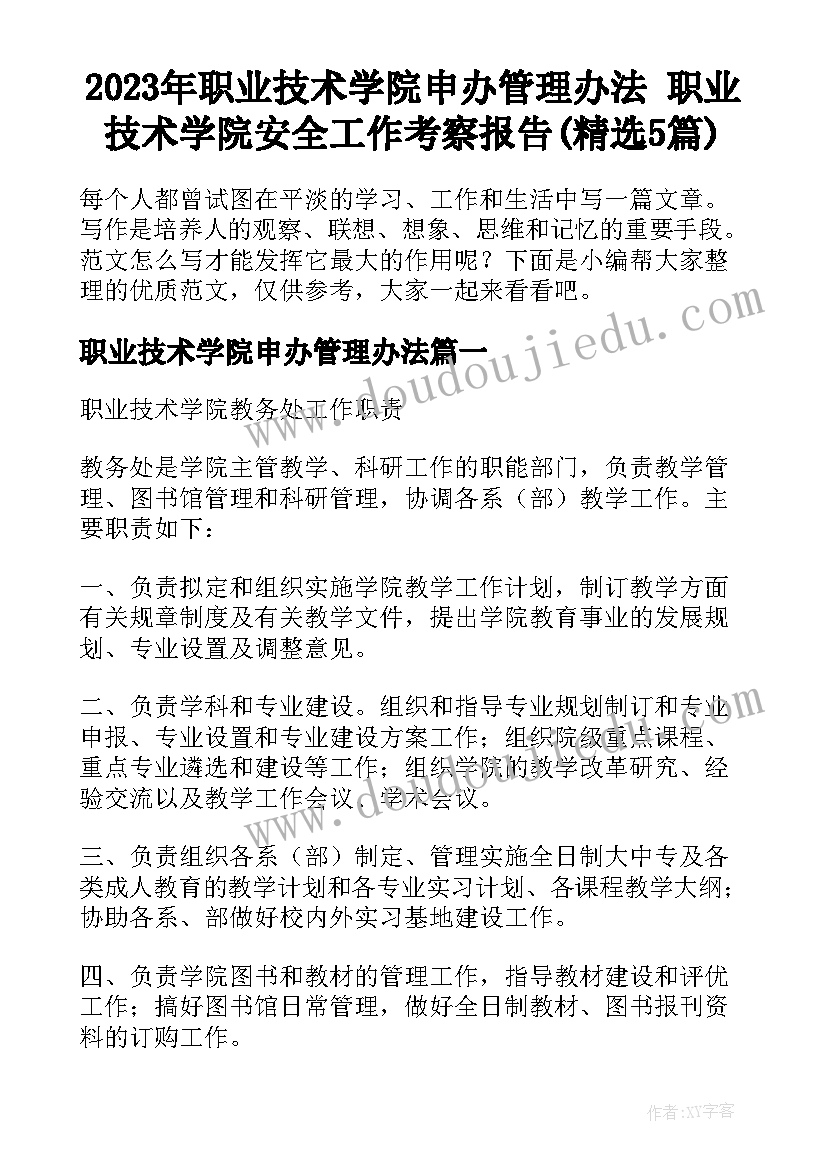 2023年职业技术学院申办管理办法 职业技术学院安全工作考察报告(精选5篇)