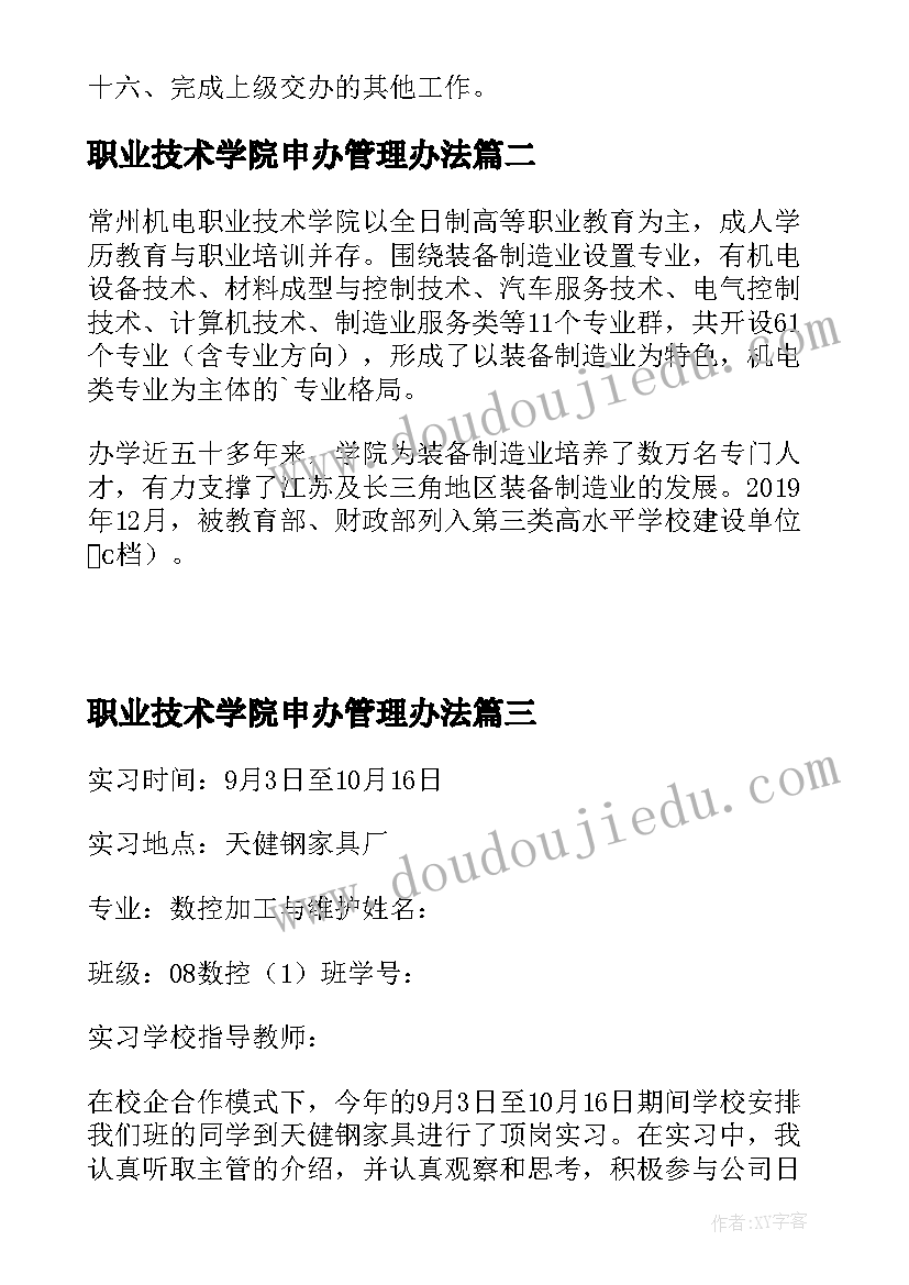 2023年职业技术学院申办管理办法 职业技术学院安全工作考察报告(精选5篇)