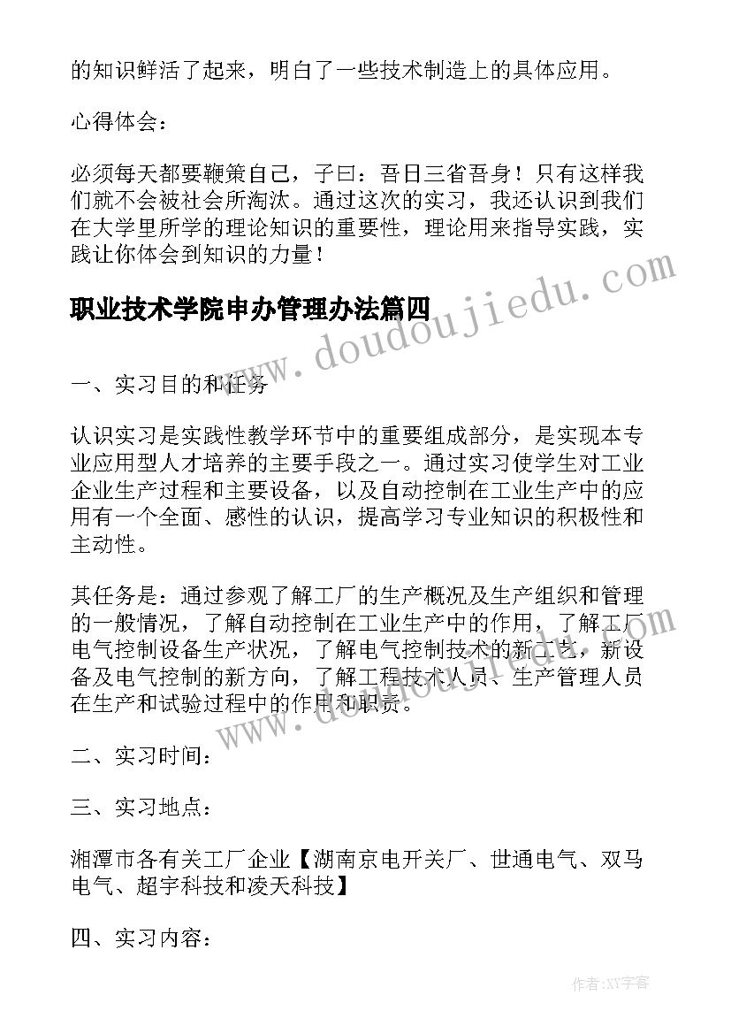 2023年职业技术学院申办管理办法 职业技术学院安全工作考察报告(精选5篇)