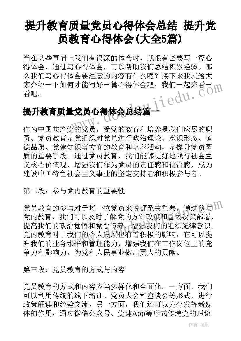 提升教育质量党员心得体会总结 提升党员教育心得体会(大全5篇)