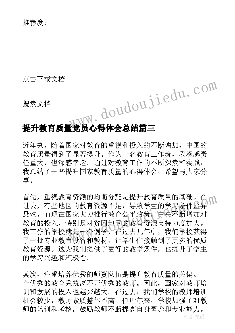 提升教育质量党员心得体会总结 提升党员教育心得体会(大全5篇)