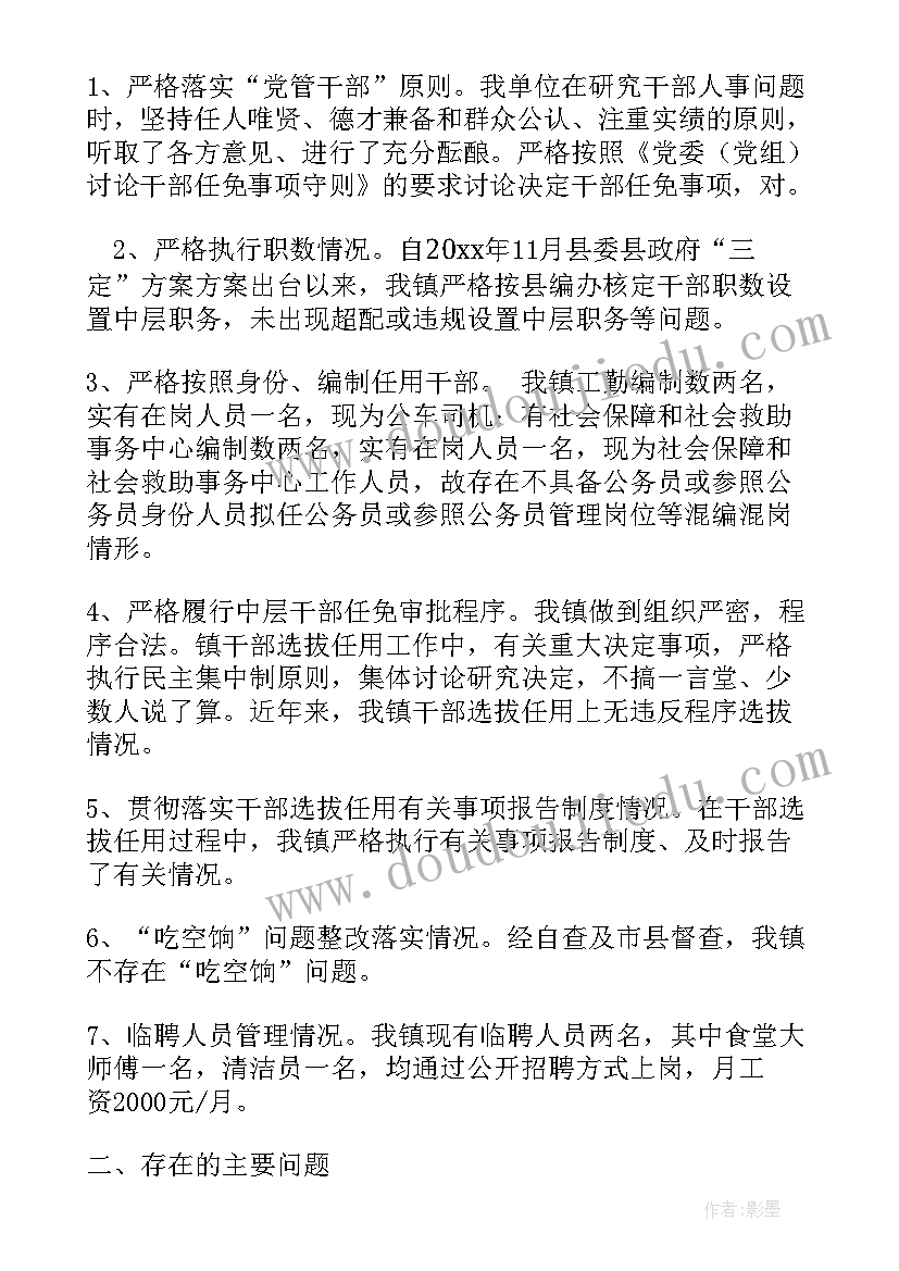 开展选人用人专项检查的报告 选人用人专项检查整改报告(通用5篇)