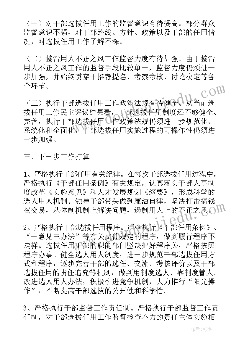 开展选人用人专项检查的报告 选人用人专项检查整改报告(通用5篇)