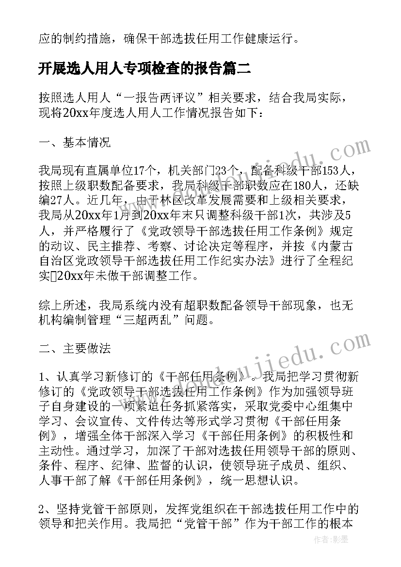 开展选人用人专项检查的报告 选人用人专项检查整改报告(通用5篇)