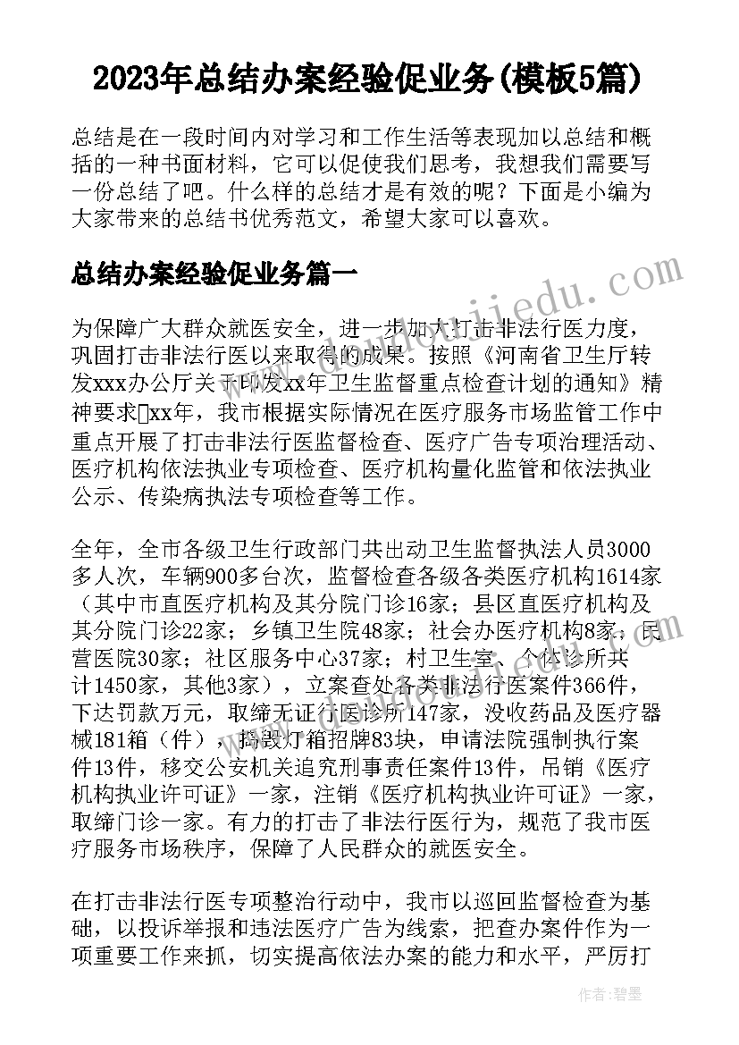 2023年总结办案经验促业务(模板5篇)