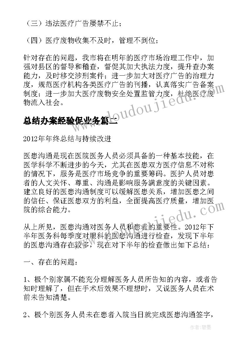 2023年总结办案经验促业务(模板5篇)