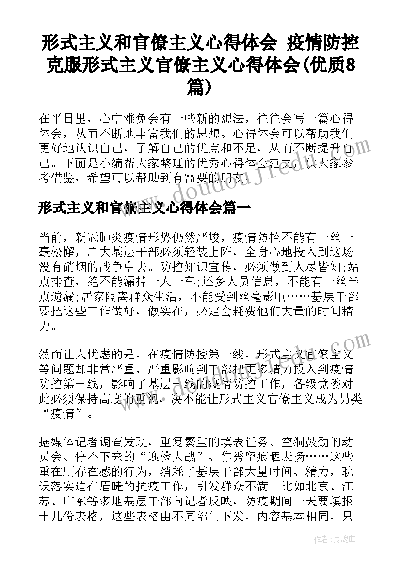 形式主义和官僚主义心得体会 疫情防控克服形式主义官僚主义心得体会(优质8篇)