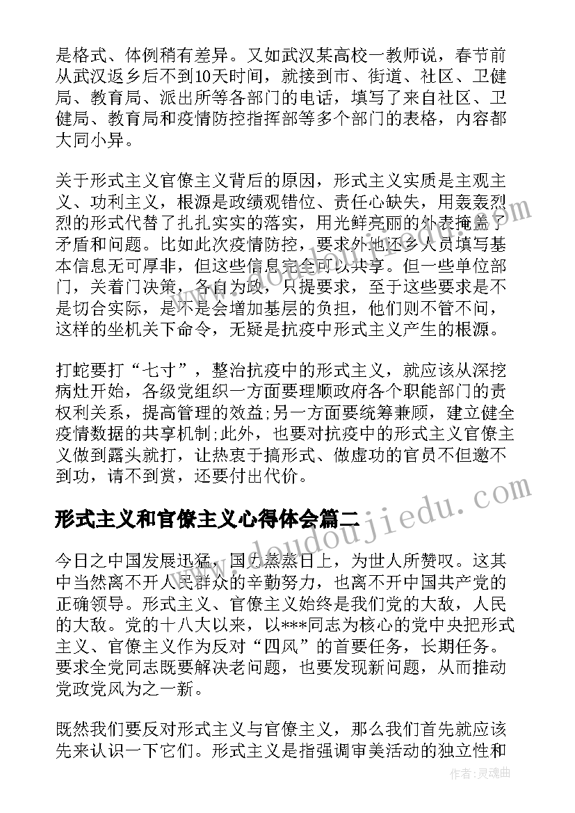 形式主义和官僚主义心得体会 疫情防控克服形式主义官僚主义心得体会(优质8篇)