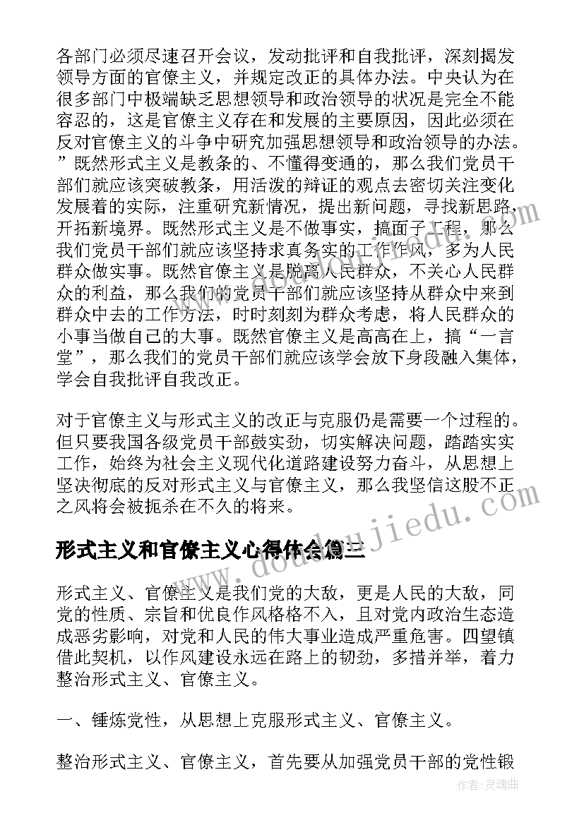 形式主义和官僚主义心得体会 疫情防控克服形式主义官僚主义心得体会(优质8篇)