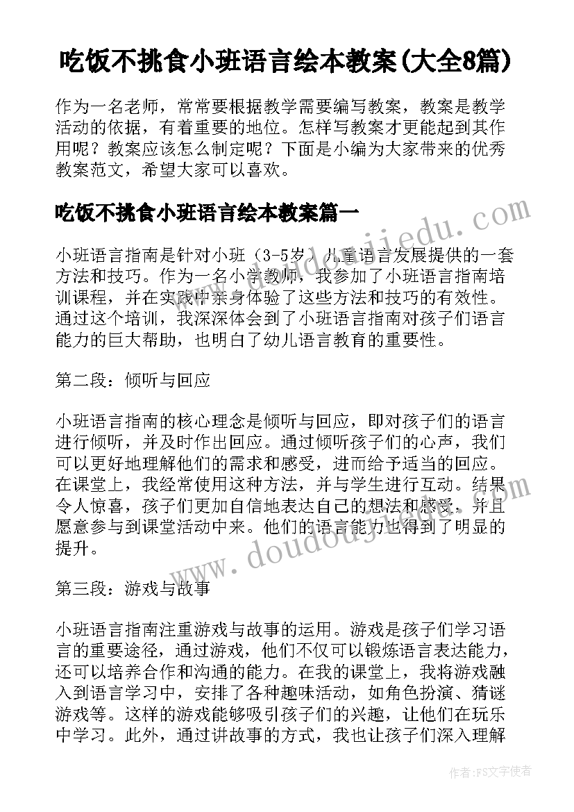 吃饭不挑食小班语言绘本教案(大全8篇)