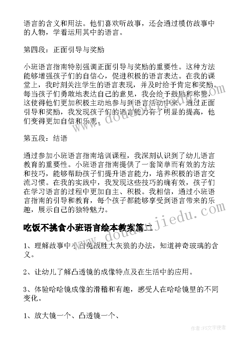 吃饭不挑食小班语言绘本教案(大全8篇)