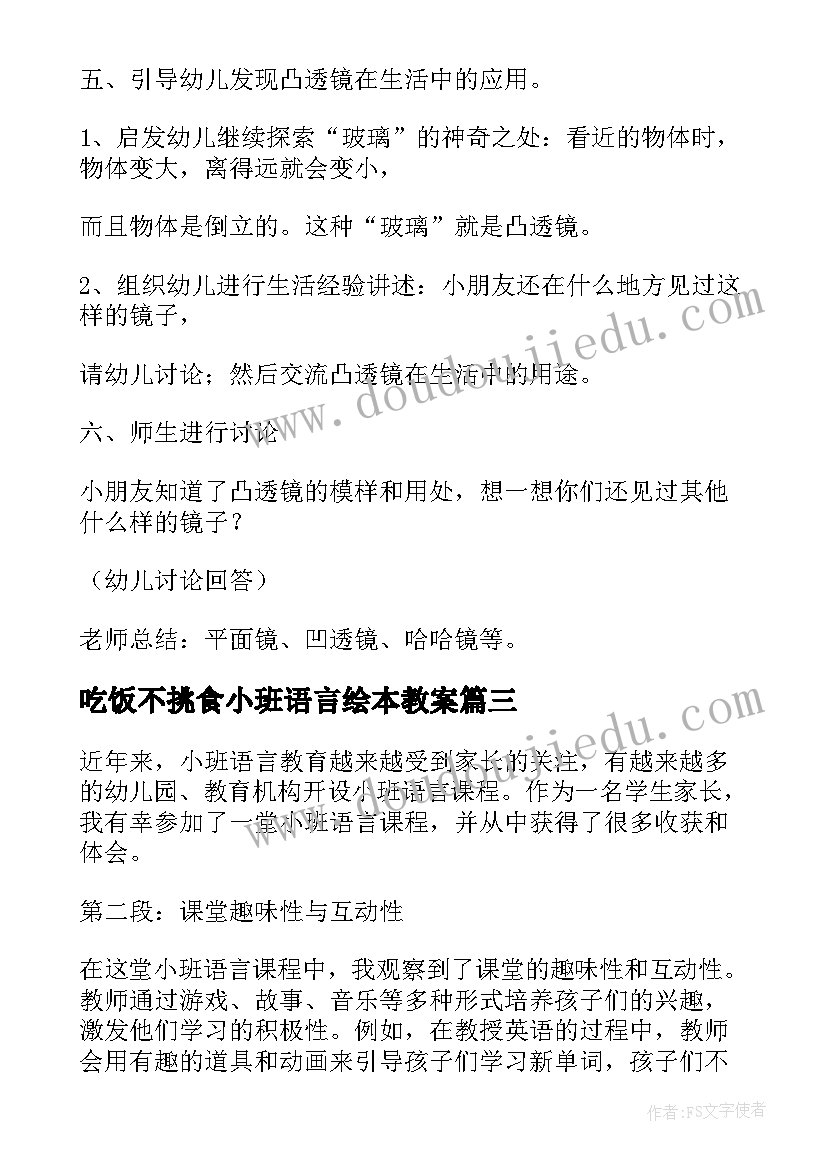 吃饭不挑食小班语言绘本教案(大全8篇)