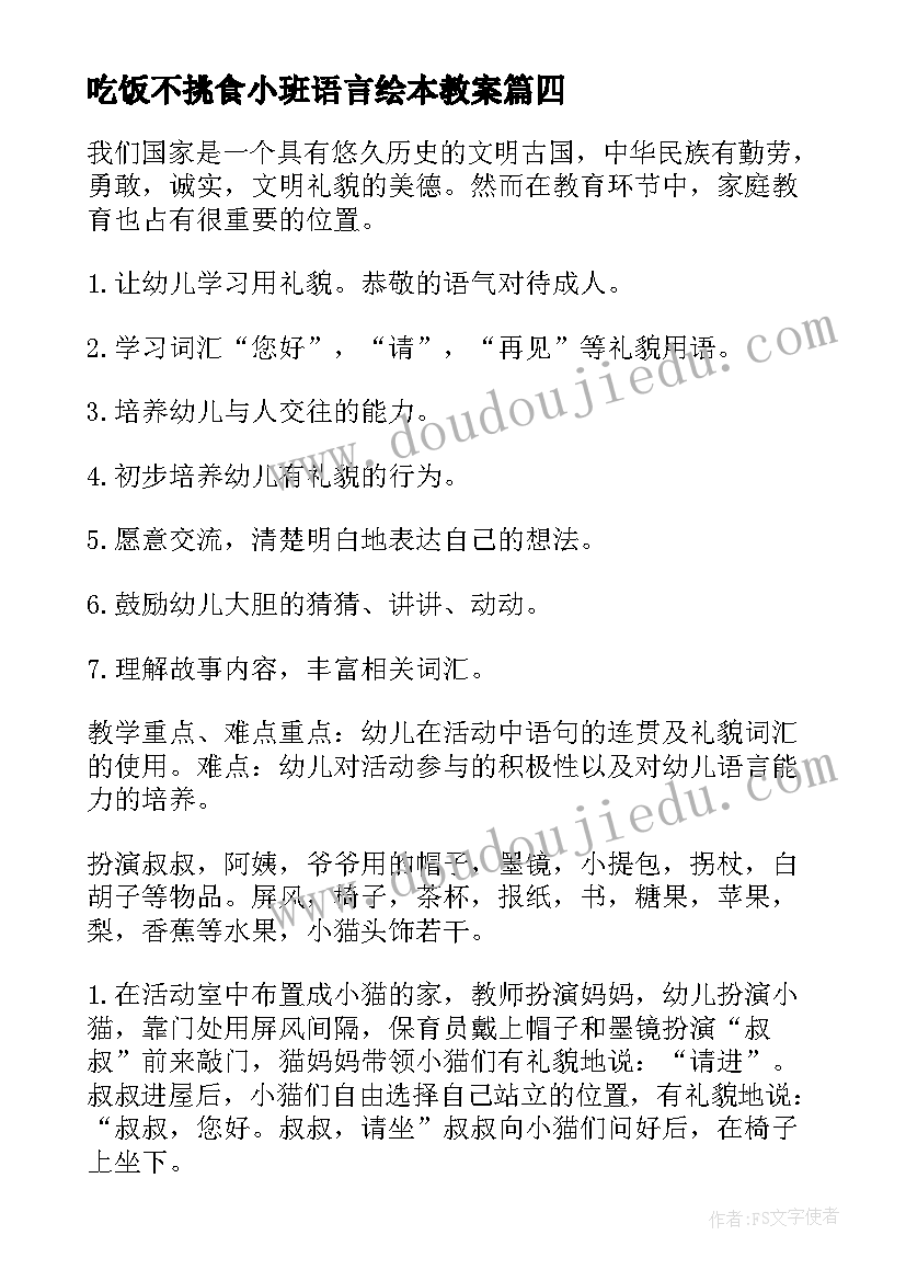 吃饭不挑食小班语言绘本教案(大全8篇)