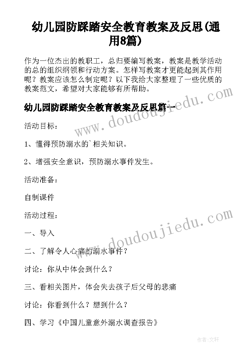 幼儿园防踩踏安全教育教案及反思(通用8篇)