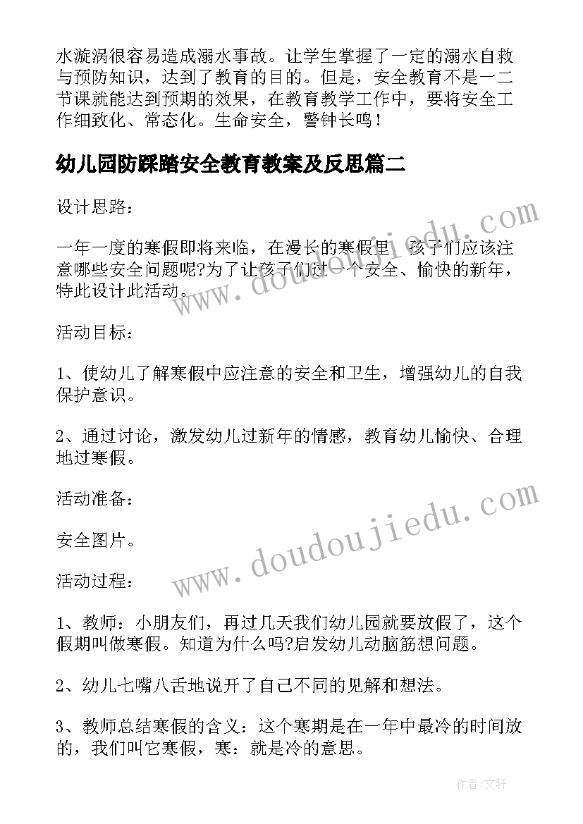 幼儿园防踩踏安全教育教案及反思(通用8篇)