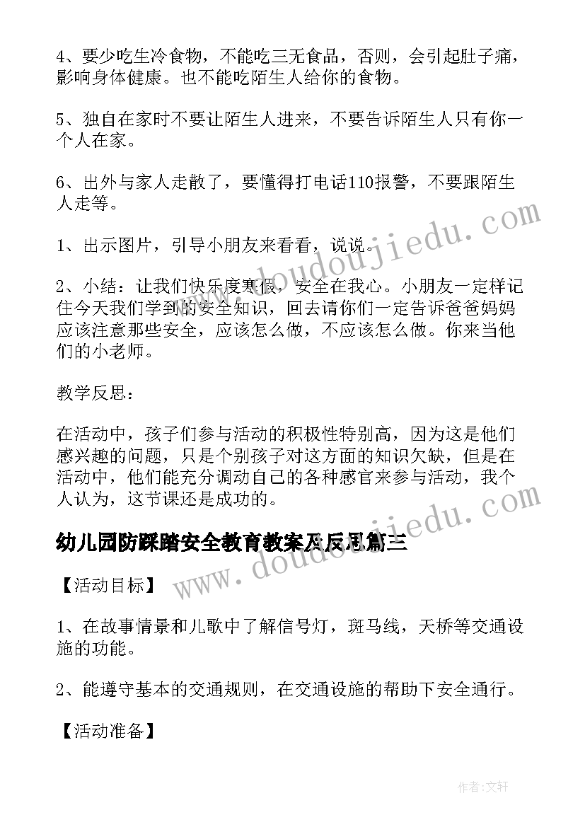 幼儿园防踩踏安全教育教案及反思(通用8篇)