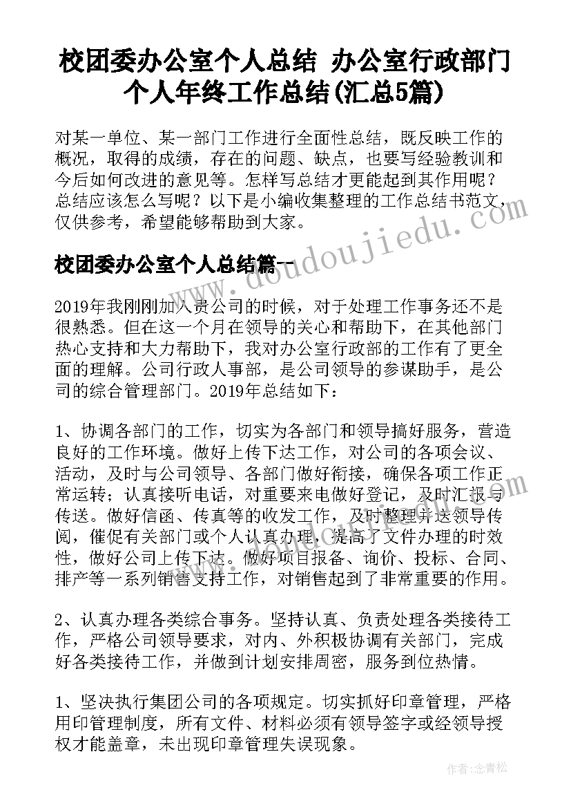 校团委办公室个人总结 办公室行政部门个人年终工作总结(汇总5篇)