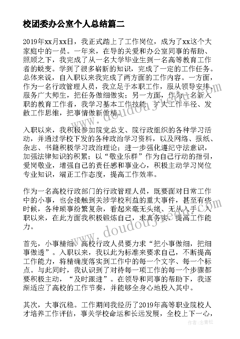 校团委办公室个人总结 办公室行政部门个人年终工作总结(汇总5篇)