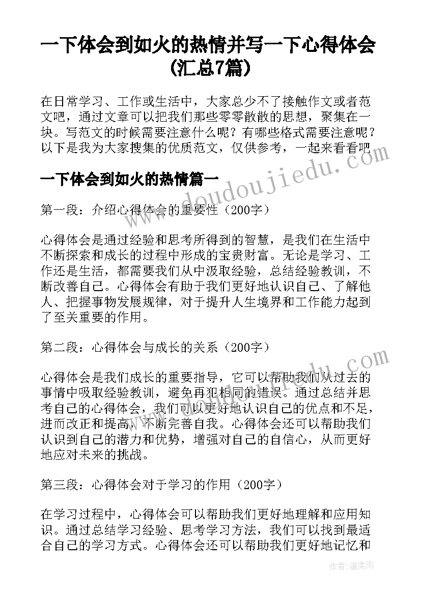 一下体会到如火的热情 并写一下心得体会(汇总7篇)