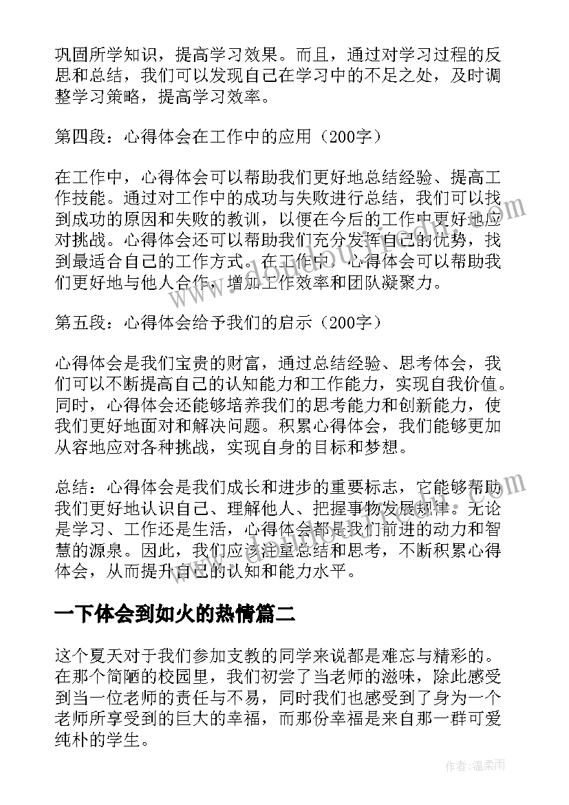 一下体会到如火的热情 并写一下心得体会(汇总7篇)