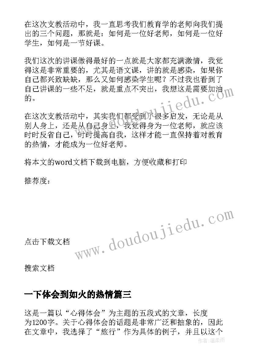 一下体会到如火的热情 并写一下心得体会(汇总7篇)