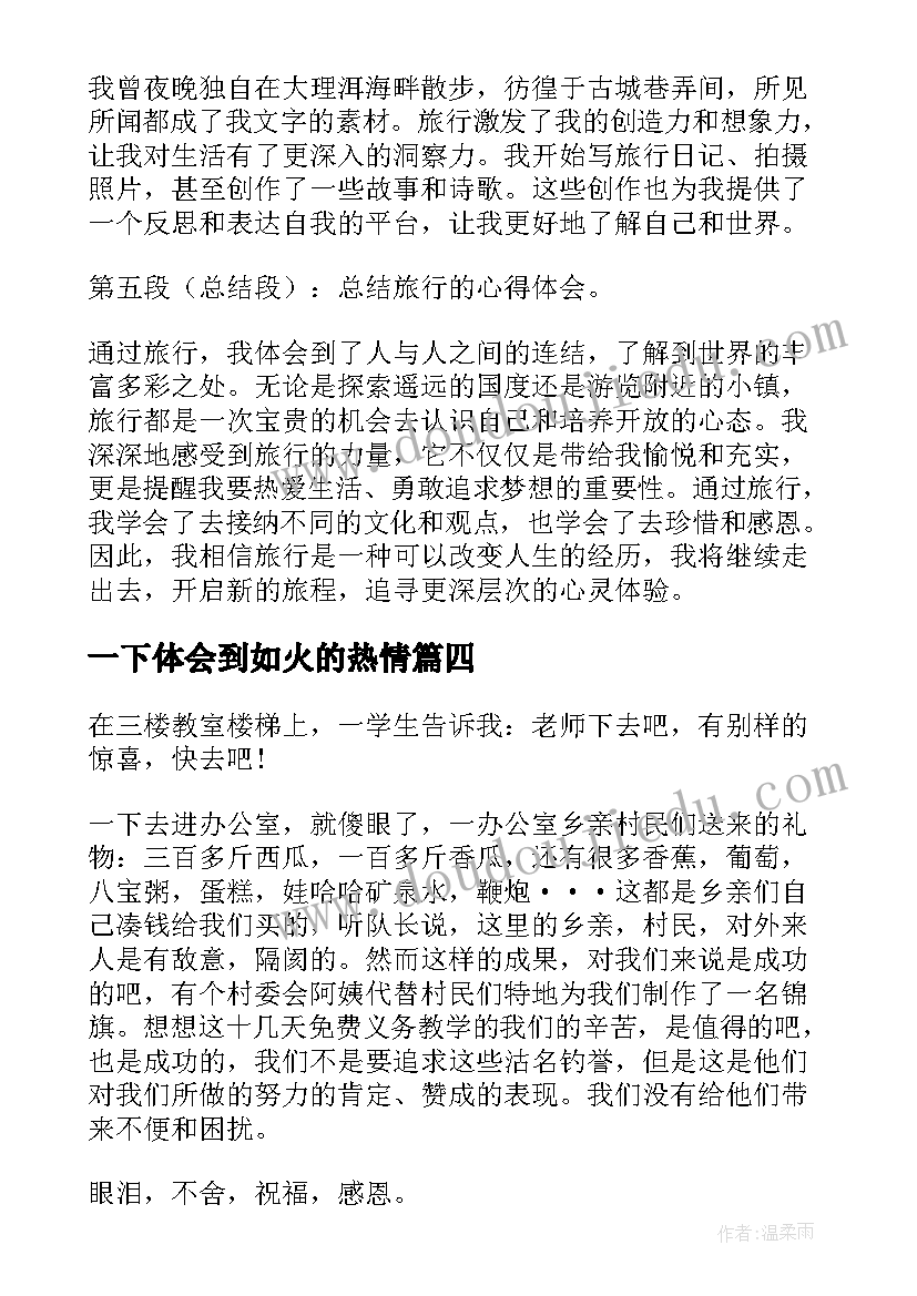 一下体会到如火的热情 并写一下心得体会(汇总7篇)