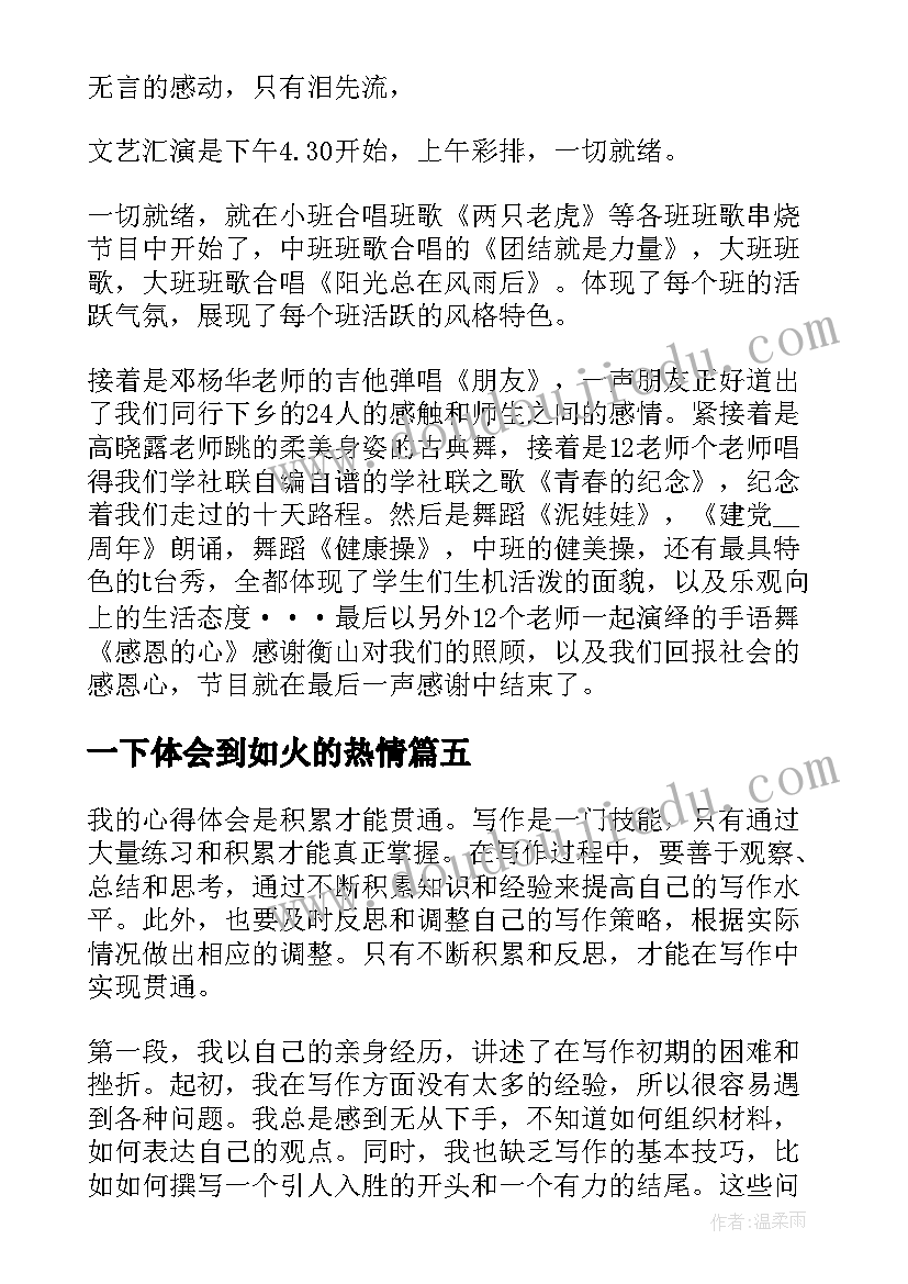 一下体会到如火的热情 并写一下心得体会(汇总7篇)