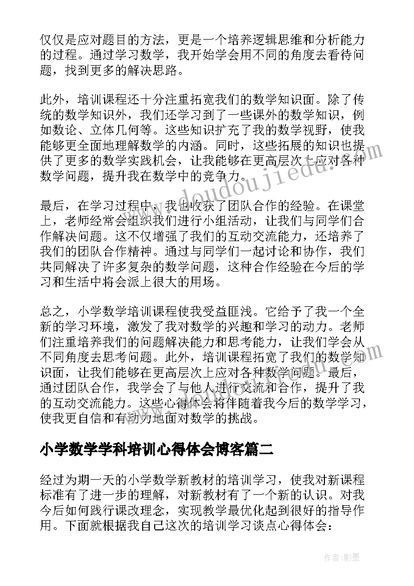 2023年小学数学学科培训心得体会博客(优质10篇)