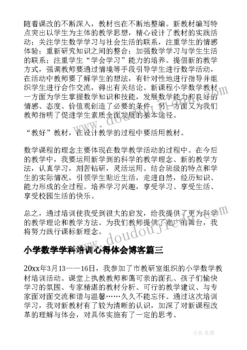 2023年小学数学学科培训心得体会博客(优质10篇)