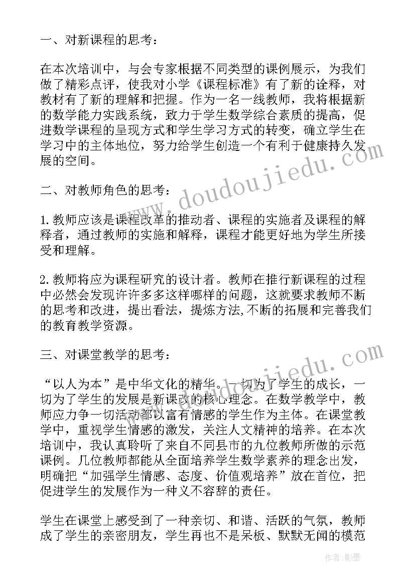 2023年小学数学学科培训心得体会博客(优质10篇)